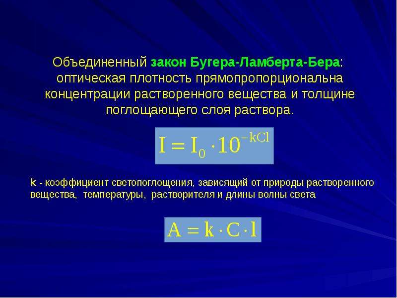 Закон поглощения бугера ламберта бера. Закон Бугера Ламберта бера. Уравнение Бугера Ламберта. Закон бера оптическая плотность.