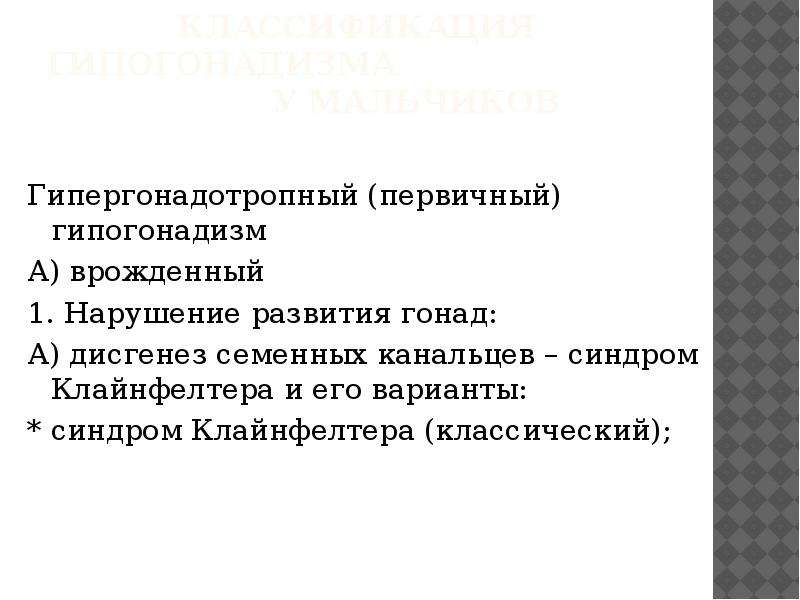 Гипергонадизм у мужчин презентация