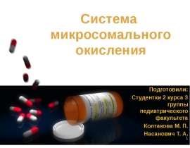 Система микросомального окисления