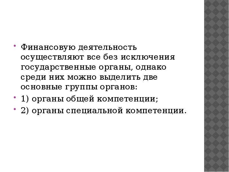 Правовое положение органов осуществляющих финансовую деятельность