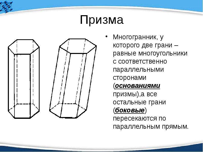 Правильные многогранники призма. Призма это многогранник. Призма это многогранник две грани которого. Основание Призмы. Грани Призмы.