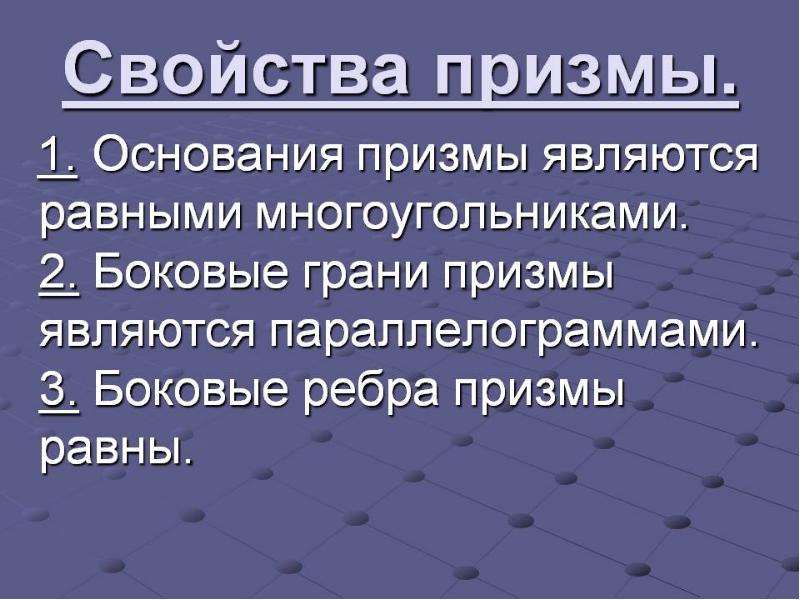 Основания призмы являются равными. Свойства Призмы. Свойства оснований Призмы. Общие свойства Призмы. Призма характеристика.