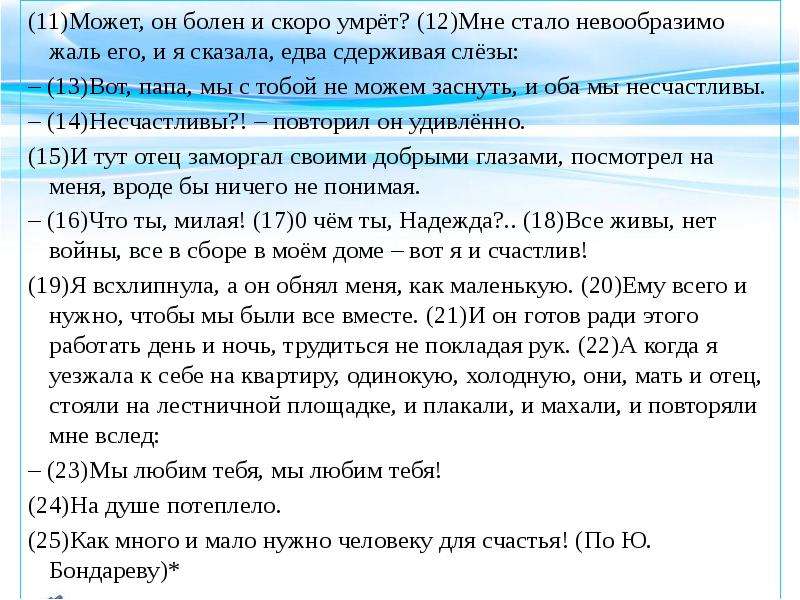 Письмо матери анализ Художественные средства. Я помню как однажды когда была в доме родителей мне не спалось. Сочинение по теме счастье по тексту Бондарева. Сочинение на тему счастье по тексту Бондарева.