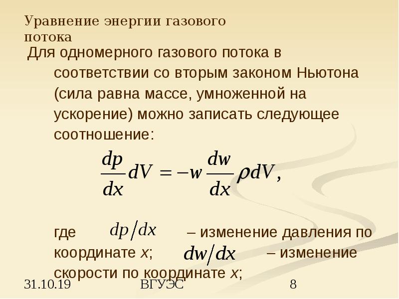 Работа потока газа. Уравнение энергии газового потока. Уравнение сохранения энергии для потока. Уравнение энергии для одномерного потока газа. Уравнение сохранения энергии газового потока.