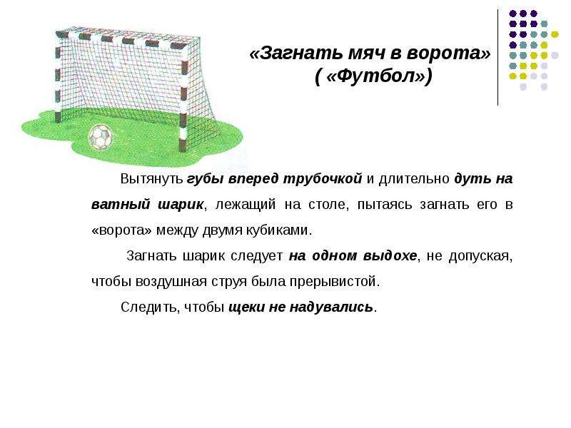 Забей мяч в ворота. Упражнение загнать мяч в ворота логопедия. Загони мяч в ворота. Дыхательное упражнение загони мяч в ворота. Упражнение загони мяч в ворота логопедия.