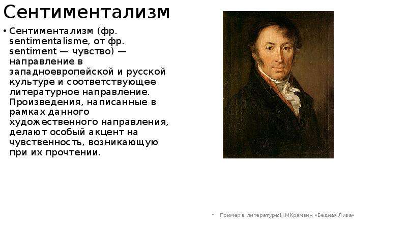 Русский сентиментализм. Сентиментализм Писатели и их произведения. Произведения в направлении сентиментализма. Произведения сентиментализма в русской литературе. Писатели сентиментализма русские.