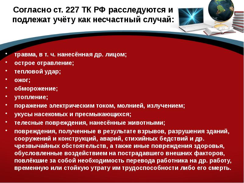 Согласно ст. 227 ТК РФ расследуются и подлежат учёту как несчастный случай: травма, в т. ч. нанесённ