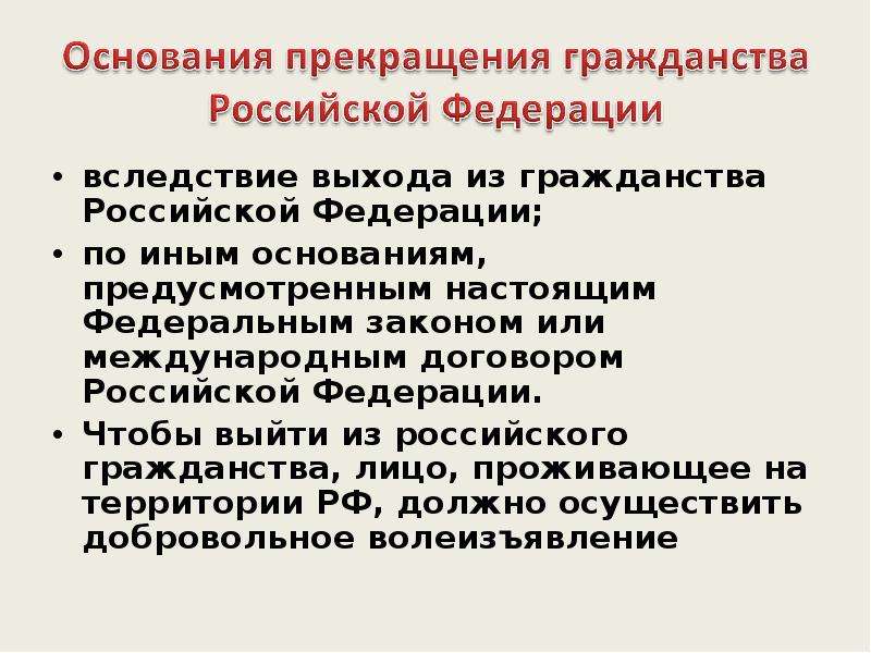 Тест гражданство и гражданин. Основания прекращения российского гражданства. Иные основания прекращения гражданства.