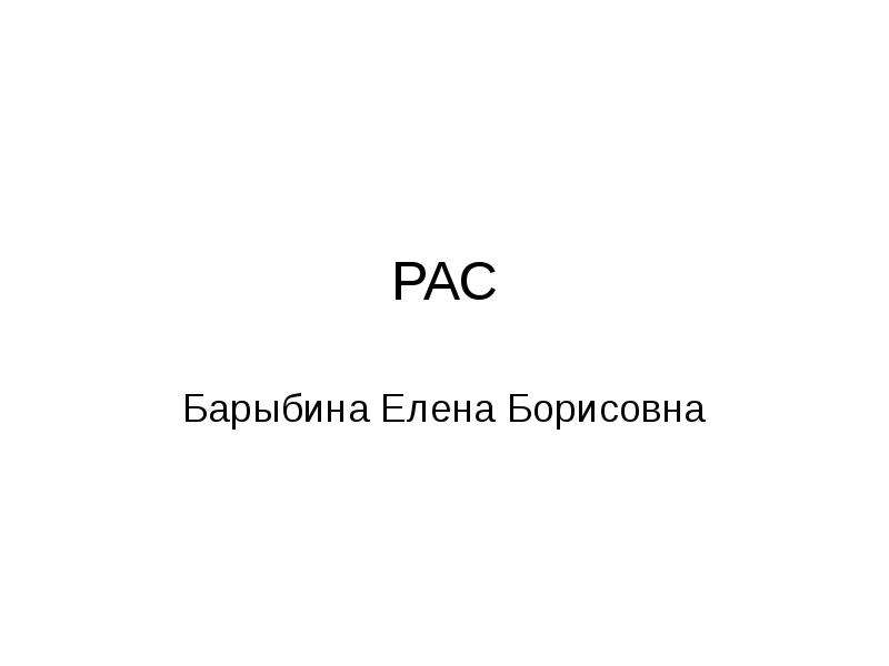 Расстройства аутистического спектра презентация