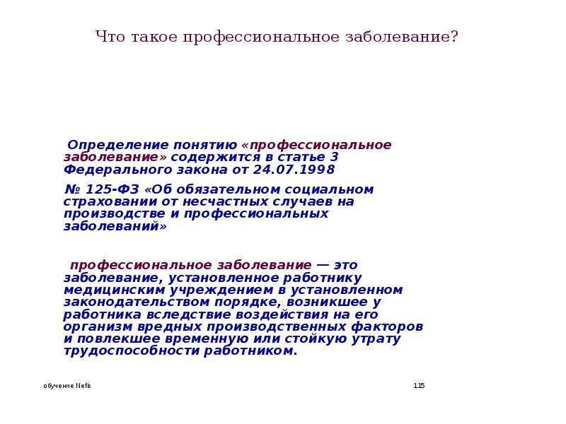 Производстве и профессиональных заболеваний обязательное