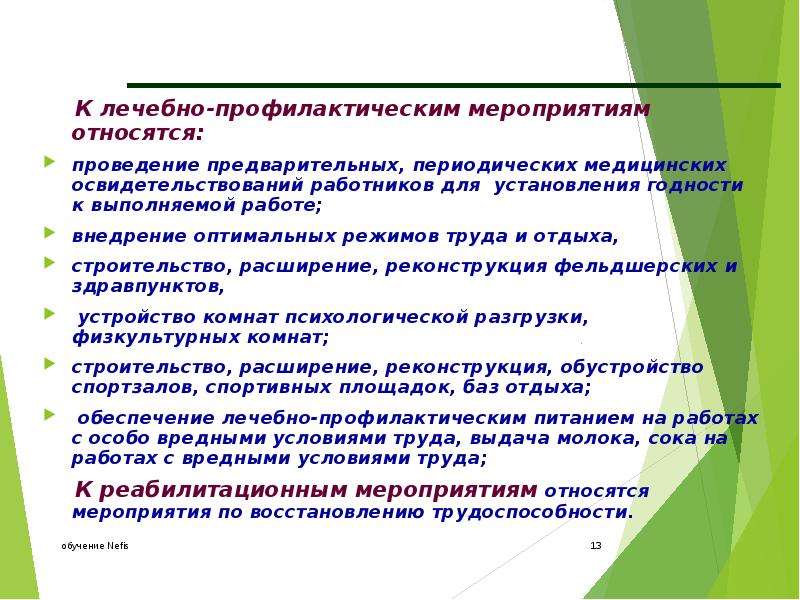 Лечебные мероприятия по охране труда. К лечебным профилактическим мероприятиям относятся:. Лечебно-профилактические мероприятия по охране труда. Проведение лечебно-профилактических мероприятий. Лечебнопрофилактияеские мероприятия по охране труда.