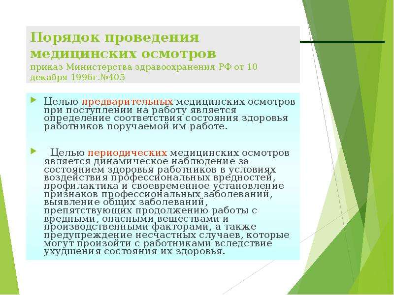 Порядок проведения медицинских осмотров работников