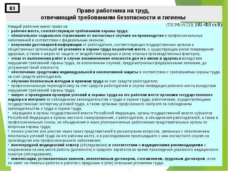 В соответствии с требованиями охраны труда. Вопросы охраны труда в законодательстве о труде. Права работника в командировке. Условия труда, отвечающие требованиям безопасности и гигиены. Ст 219 права работника по охране труда.