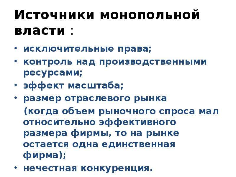 Монопольная власть фирмы. Источники монопольной власти. Источники монопольной власти фирмы. Источники и показатели монопольной власти. Источники монопольной власти и типы монополии.