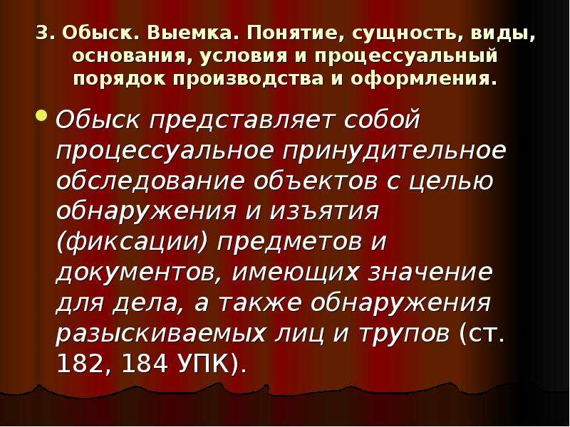 Процессуальный порядок выемки. Осмотр понятие виды основания и процессуальный порядок производства. Следственное действие выемка презентация. Понятие, виды, цели, основания, условия и порядок производства осмотра. Презентация обыск и выемка.