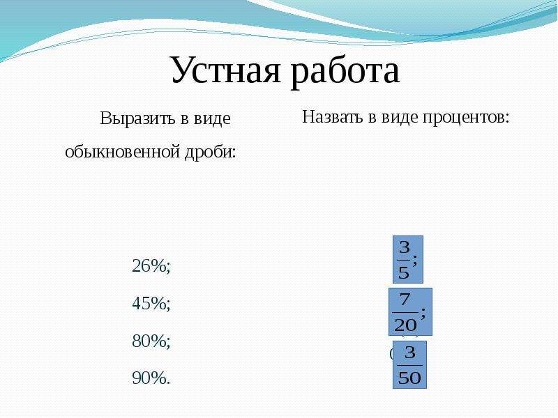 2 4 3 в виде обыкновенной. Выразите проценты в виде обыкновенной дроби. Устная работа. Как выразить проценты в виде обыкновенной дроби. Выразите 80% виде обыкновенной дроби.