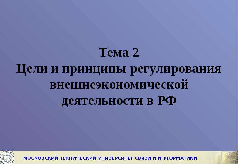 Принципы регулирования тест. Принципы регулирования ВЭД. 4 Регулирующих принципа. ФЗ 164 об основах гос регулирования внешнеторговой деятельности.