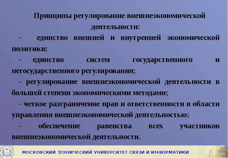 Принципы регулирования. Регулирование внешнеэкономической деятельности. Цели гос регулирования ВЭД. Основные принципы регулирования внешнеторговой деятельности.