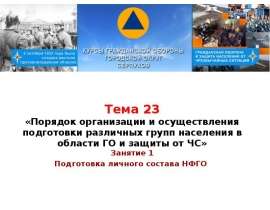 Подготовка личного состава НФГО