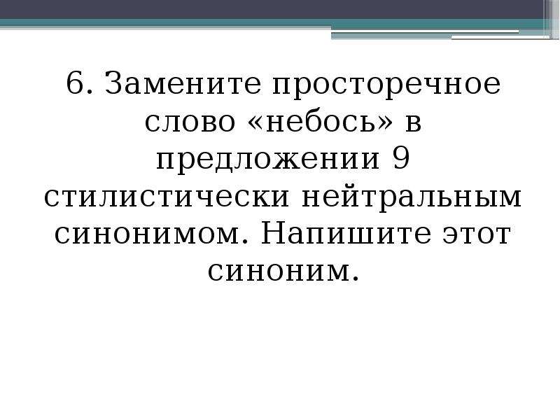 Заменить просторечное слово нейтральным синонимом