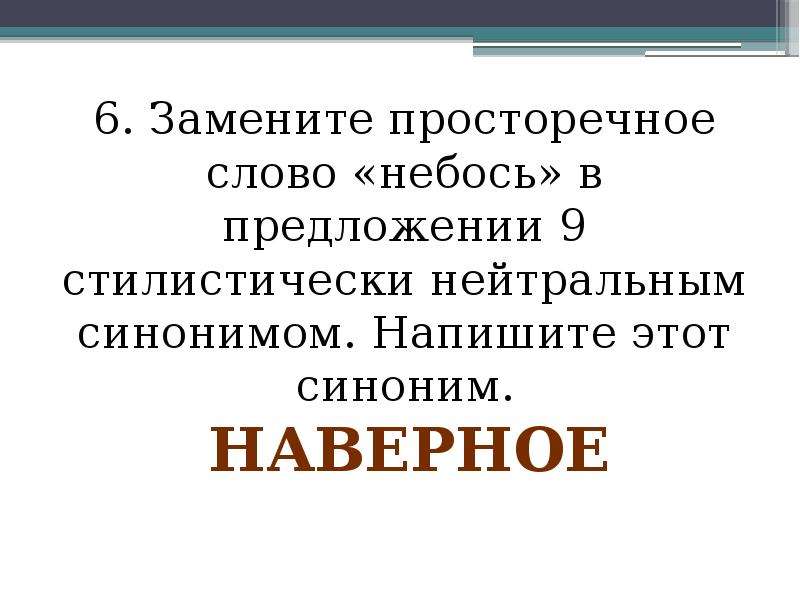 Просторечное слово стилистически нейтральным синонимом