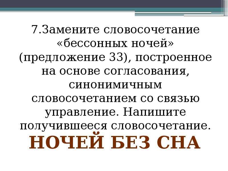 7 словосочетаний