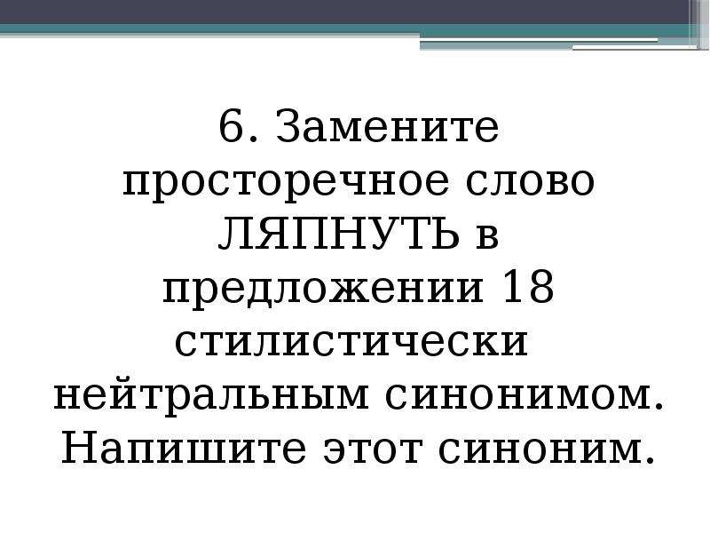 Обобрать стилистически нейтральный синоним предложение