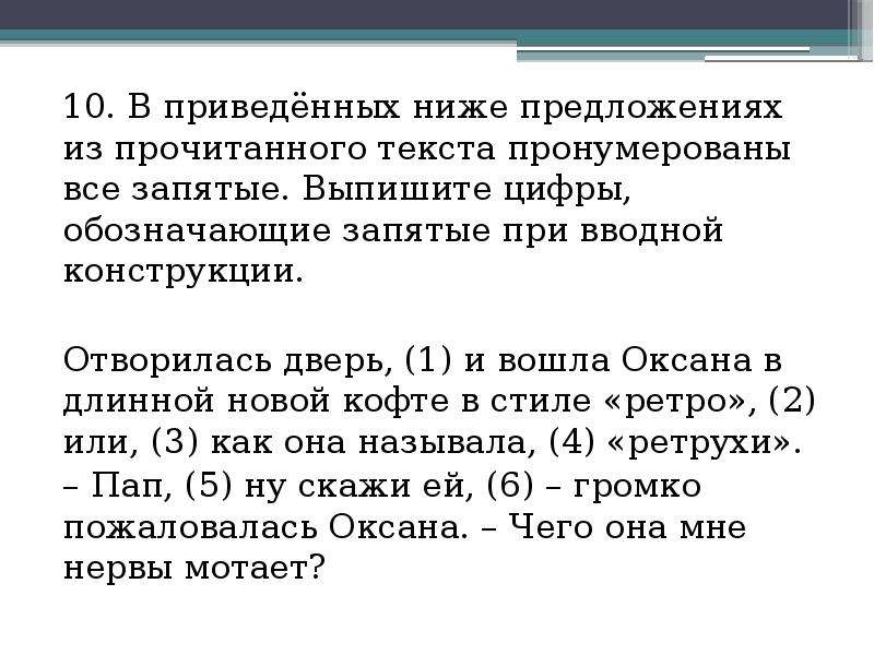 В приведенном предложении пронумерованы все запятые. В приведённых ниже предложениях из прочитанного. Запятые при вводной конструкции. Выпишите цифры обозначающие запятые при вводной конструкции. В приведенном ниже предложении.