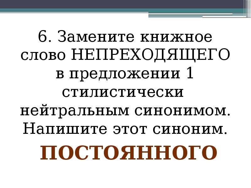 Ерзают стилистически нейтральный. Непреходящий синоним стилистически нейтральный. Небось синоним стилистически нейтральный. Нейтральный синоним это.