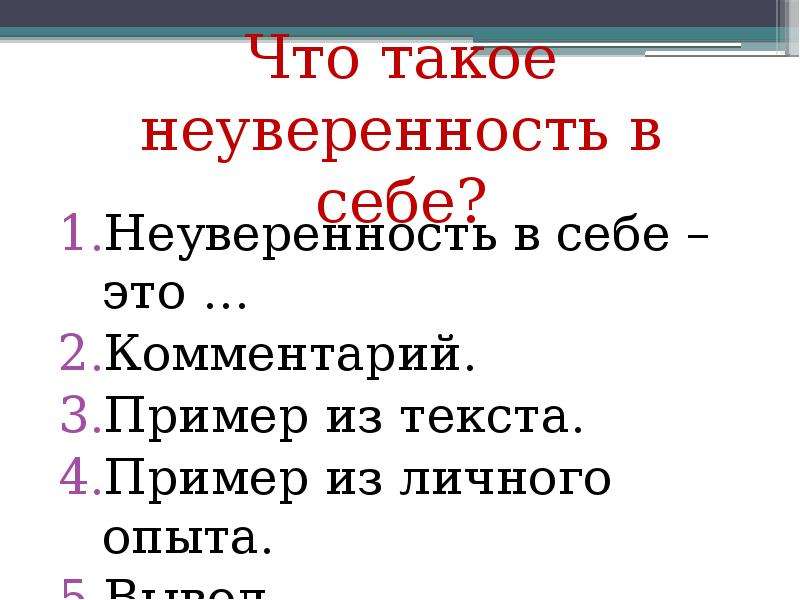 Сочинение рассуждение неуверенность в себе