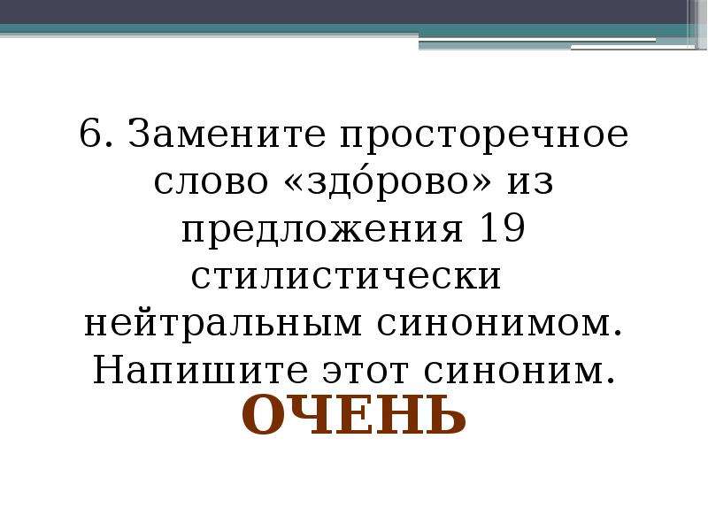 Заменить слово стилистически нейтральным синонимом