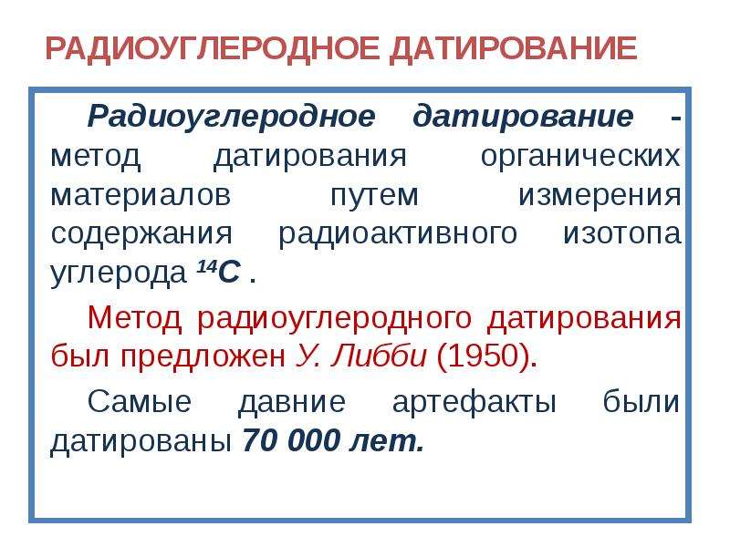 Радиоуглеродный анализ картинки