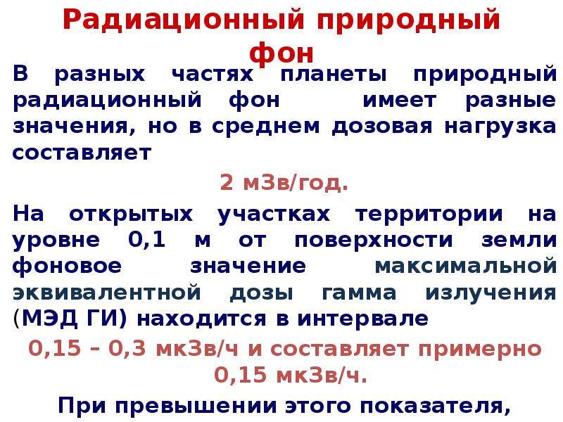 Естественный радиационный