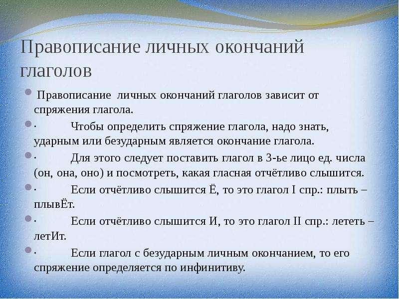 Считаться окончание. Правописание личных окончаний глаголов. Правописание личных окончаний глаголов 10 класс. Правописание окончаний глаголов зависит от. А является окончанием.