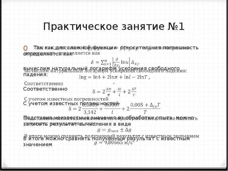 Погрешность натурального логарифма. Погрешность сложной функции. Относительная погрешность логарифма. Относительная погрешность сложной функции.