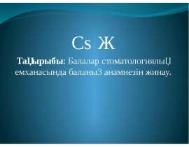 Балалар стоматологиялық емханасында баланың анамнезін жинау