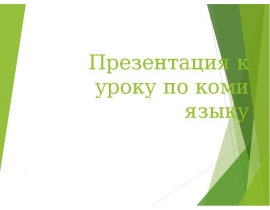 Презентация к уроку по коми языку. Финно-угорский книжный детский мир