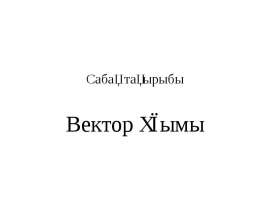Вектор ұғымы