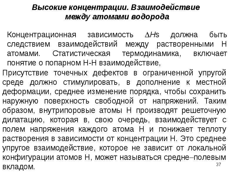 Упругое взаимодействие. Статистическая термодинамика. Пример взаимосвязи концентраций. Энергия, концентрация и взаимодействие дефектов.