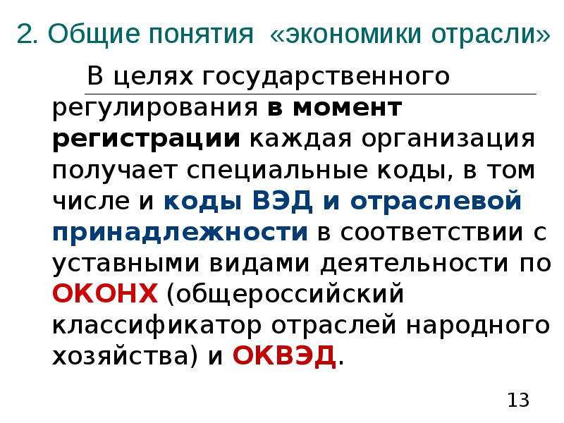 Термин отрасль. Понятие отрасли. Понятие видов экономической деятельности. Основные понятия экономики строительства.