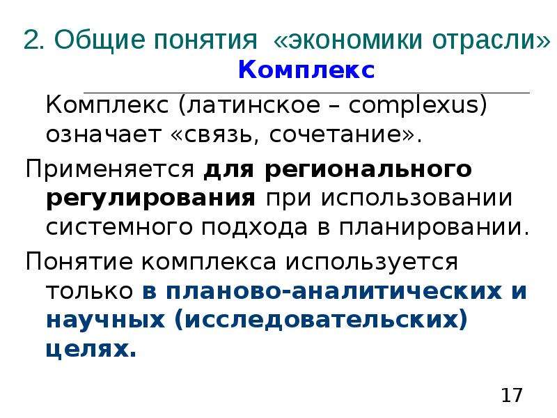 Термин хозяйство. Синкреты комплексы и понятия. Понятие комплекс. Два подхода к понятию отрасли. Инвестиционно-строительная деятельность. Общие понятия.