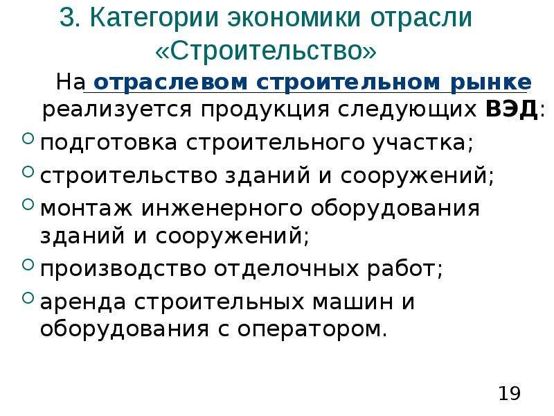 Отрасли строительства виды. Категории отрасли строительства. Категории экономики.