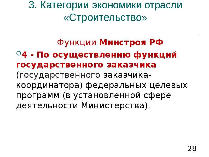 Роль строительной отрасли. Роль строительства в экономике. Функции Минстрой России.