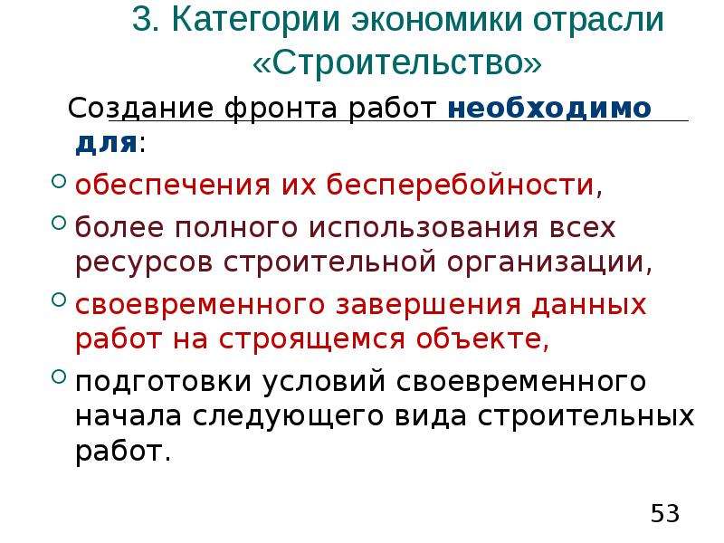 Своевременно окончание. Понятие отрасли экономики. Категории экономики. Закон фронта работ.