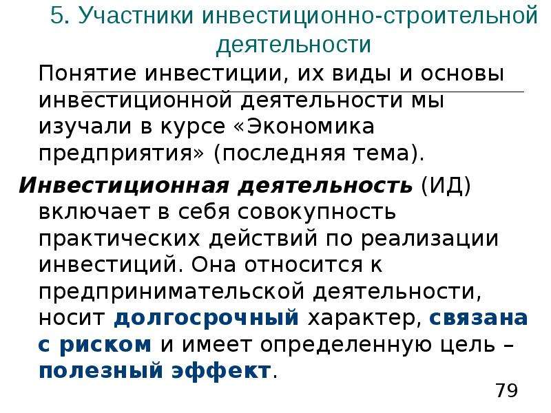 Виды инвестиционной деятельности строительство. Участники инвестиционно-строительной деятельности. Виды инвестиционной строительной деятельности. Инвестиционно-строительная деятельность. Понятие отрасли. Понятие видов экономической деятельности.