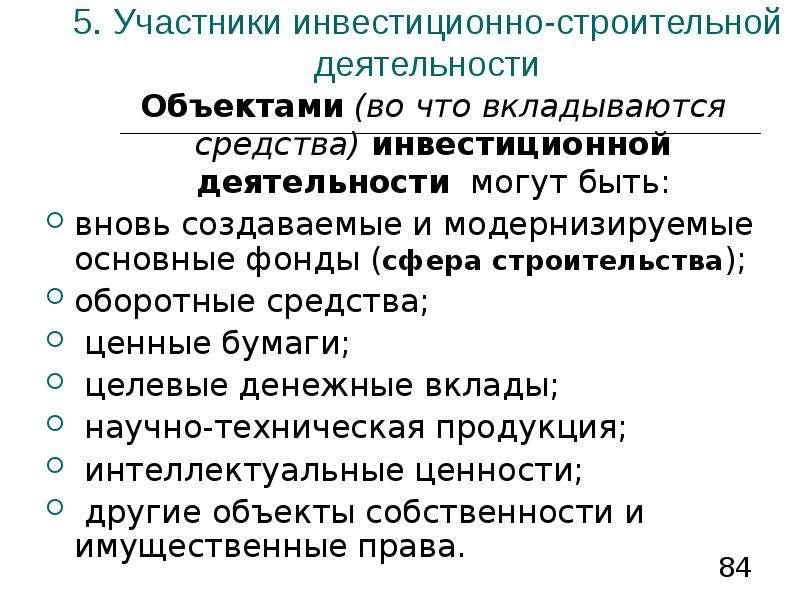 Особенности инвестиционно строительных проектов