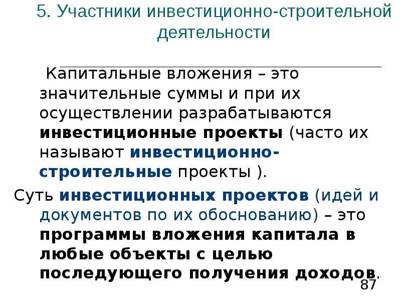 Участники инвестиционного. Участники инвестиционно-строительной деятельности. Участники инвестиционной деятельности в строительстве. В чем сущность инвестиционно-строительной деятельности. Вид экономической деятельности строительство.