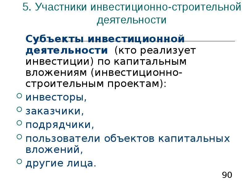 Участники инвестиционного проекта это