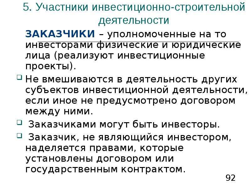 Инвестиционно-строительная деятельность. Субъекты инвестиционной деятельности. Субъекты инвестиционно строительной деятельности. Участники инвестирования.