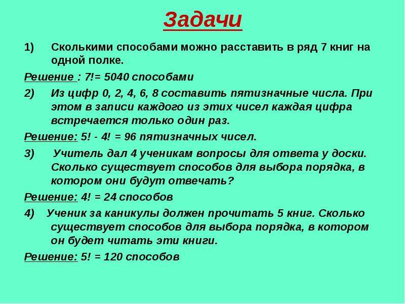 В ряд сколько можно. Сколькими способами можно расставить. Сколькими способами можно расставить 7 книг на полке.